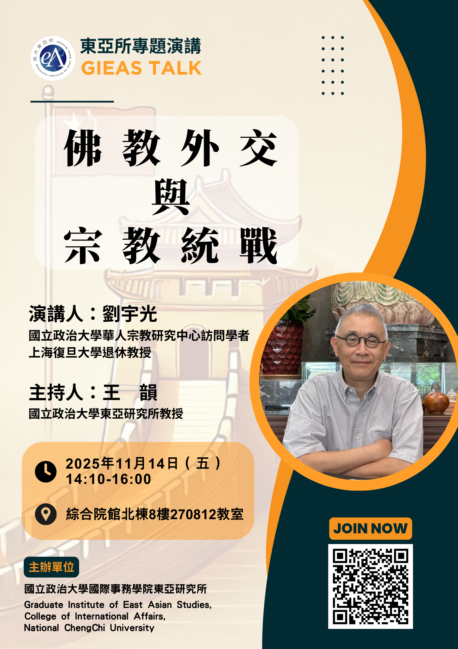 【東亞所專題演講】(2025/11/14) 佛教外交與宗教統戰